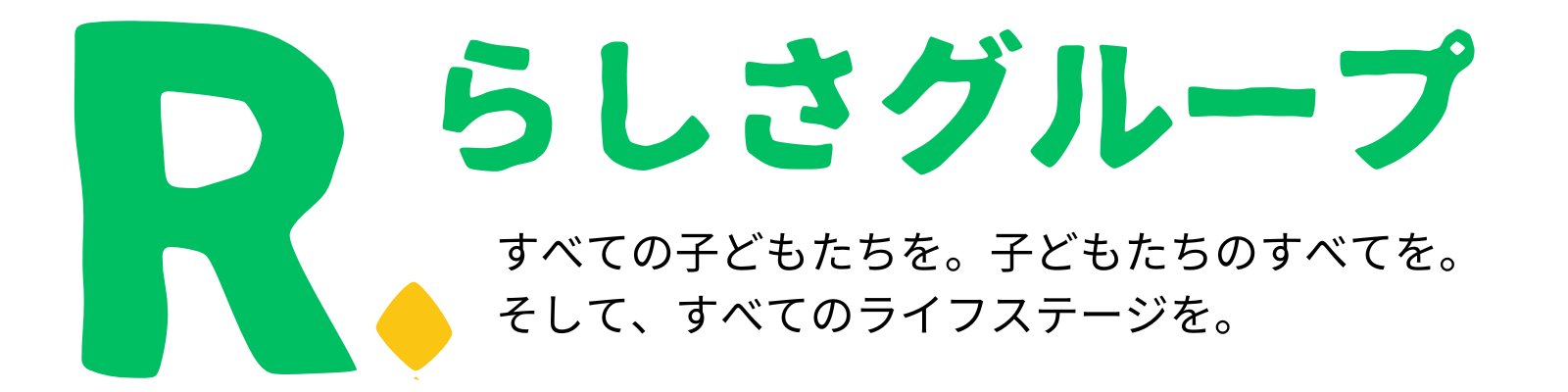 らしさグループ